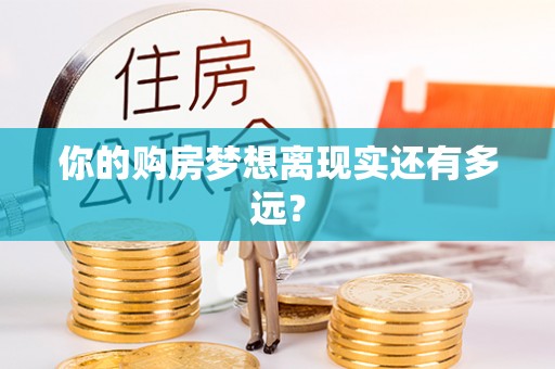 沙县你的购房梦想离现实还有多远？