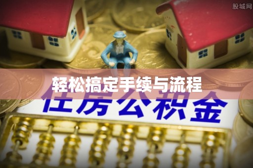 沙县轻松搞定手续与流程