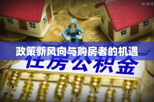 沙县政策新风向与购房者的机遇