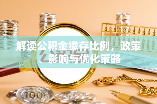 沙县解读公积金缴存比例，政策、影响与优化策略