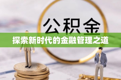沙县探索新时代的金融管理之道