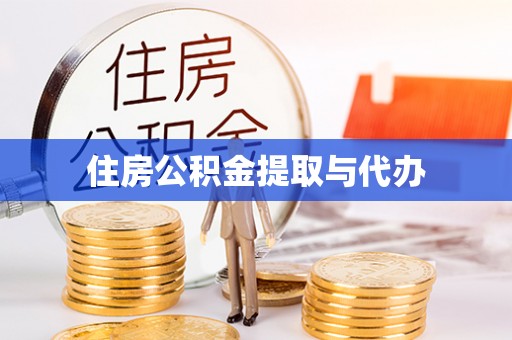 沙县住房公积金提取与代办