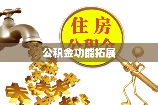 沙县公积金功能拓展