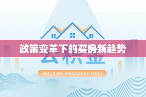 沙县政策变革下的买房新趋势