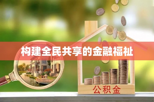 沙县构建全民共享的金融福祉