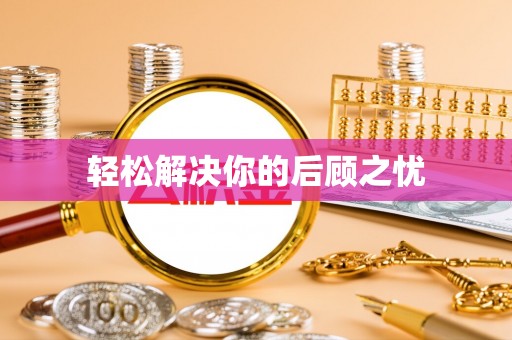 沙县轻松解决你的后顾之忧