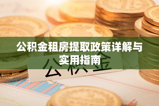 沙县公积金租房提取政策详解与实用指南