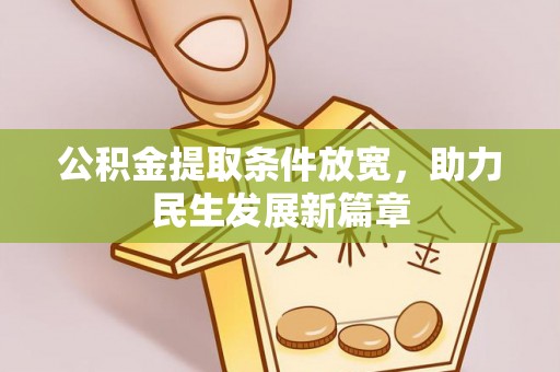沙县公积金提取条件放宽，助力民生发展新篇章