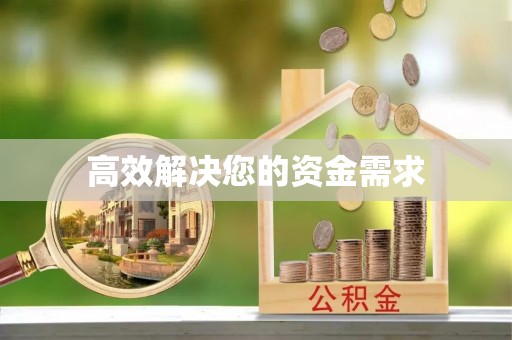 沙县高效解决您的资金需求