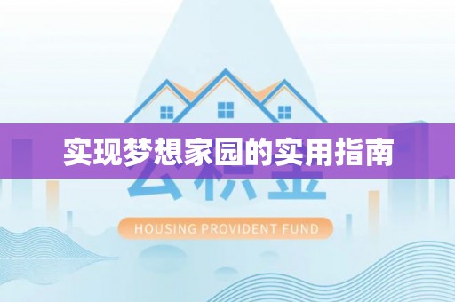 沙县实现梦想家园的实用指南