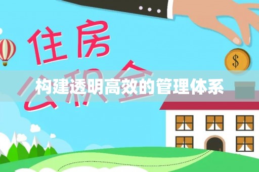 沙县构建透明高效的管理体系