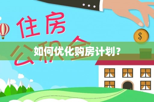 沙县如何优化购房计划？