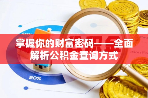 沙县掌握你的财富密码——全面解析公积金查询方式