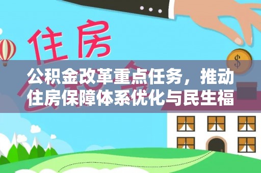 沙县公积金改革重点任务，推动住房保障体系优化与民生福祉提升