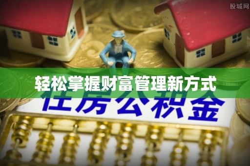 沙县轻松掌握财富管理新方式