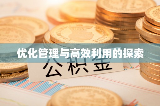 沙县优化管理与高效利用的探索