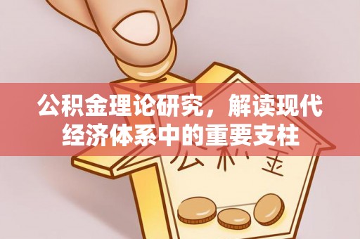 沙县公积金理论研究，解读现代经济体系中的重要支柱