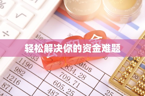 沙县轻松解决你的资金难题