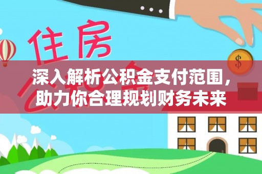 沙县深入解析公积金支付范围，助力你合理规划财务未来