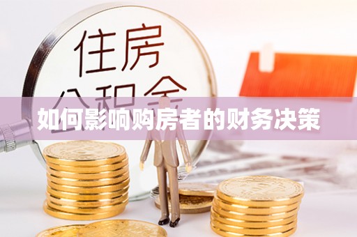 沙县如何影响购房者的财务决策