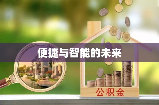 沙县便捷与智能的未来