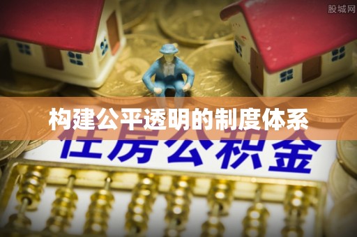 沙县构建公平透明的制度体系