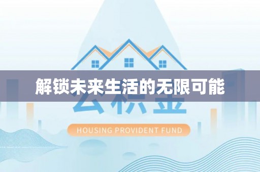 沙县解锁未来生活的无限可能