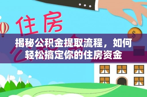 沙县揭秘公积金提取流程，如何轻松搞定你的住房资金