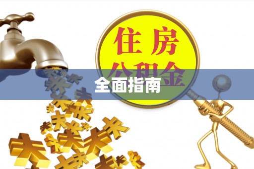 沙县全面指南