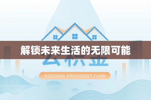沙县解锁未来生活的无限可能
