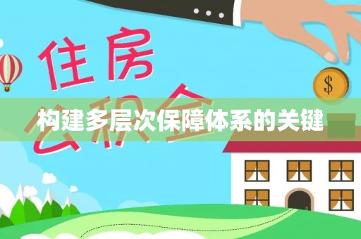 沙县构建多层次保障体系的关键