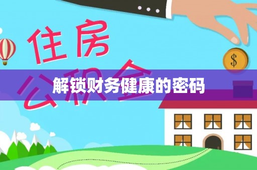 沙县解锁财务健康的密码