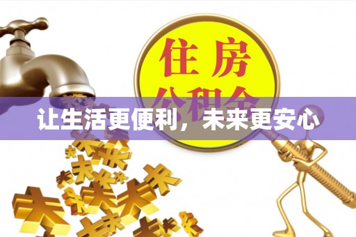 沙县让生活更便利，未来更安心