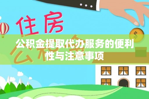 沙县公积金提取代办服务的便利性与注意事项