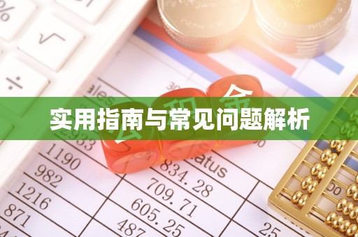 沙县实用指南与常见问题解析