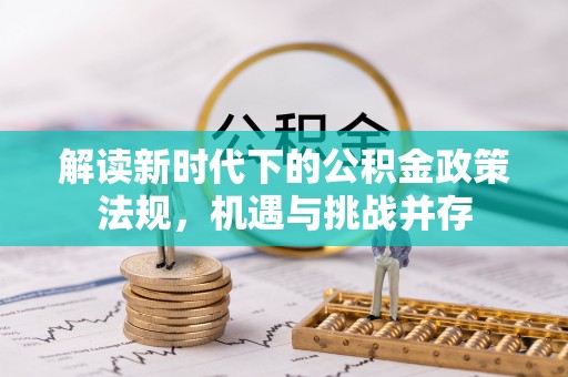 沙县解读新时代下的公积金政策法规，机遇与挑战并存
