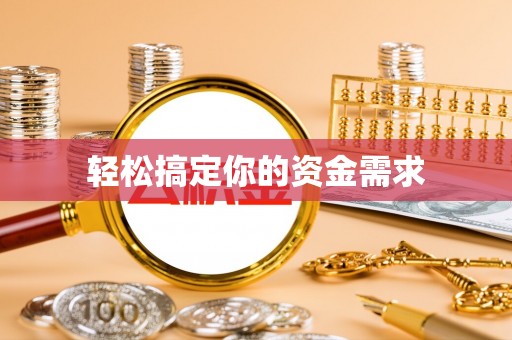 沙县轻松搞定你的资金需求