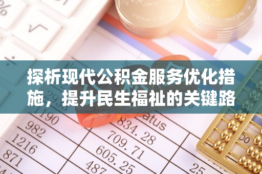沙县探析现代公积金服务优化措施，提升民生福祉的关键路径