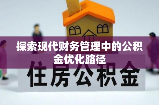 沙县探索现代财务管理中的公积金优化路径