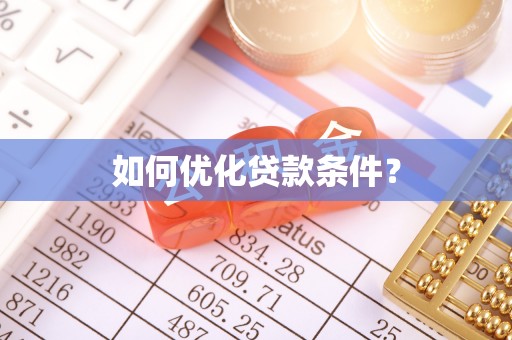 沙县如何优化贷款条件？