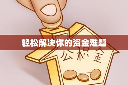 沙县轻松解决你的资金难题