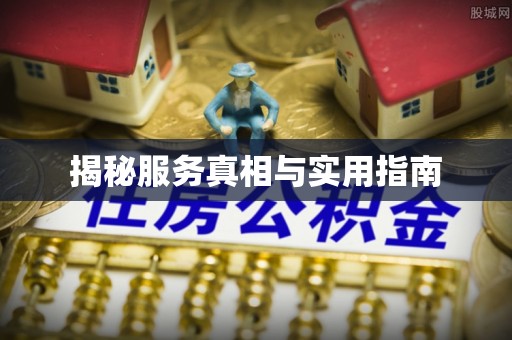 沙县揭秘服务真相与实用指南