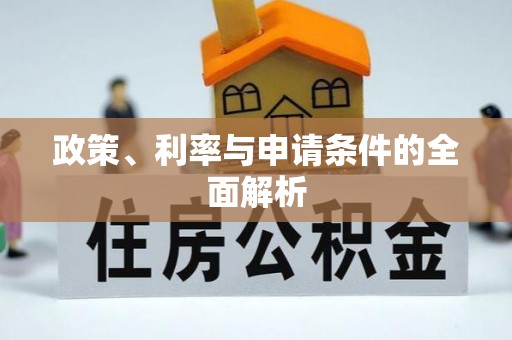 沙县政策、利率与申请条件的全面解析