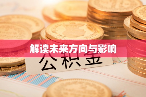 沙县解读未来方向与影响