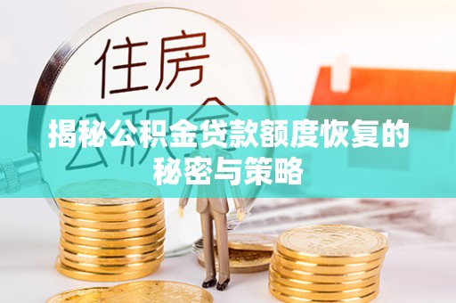 沙县揭秘公积金贷款额度恢复的秘密与策略