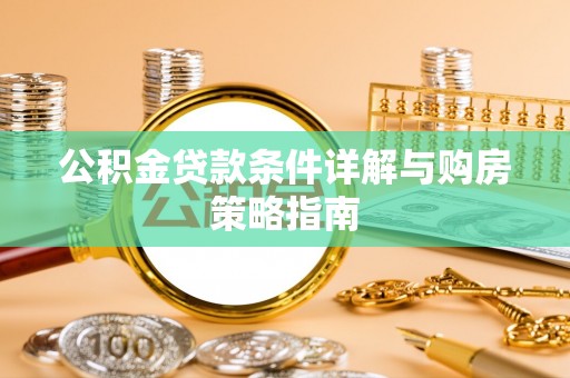 沙县公积金贷款条件详解与购房策略指南