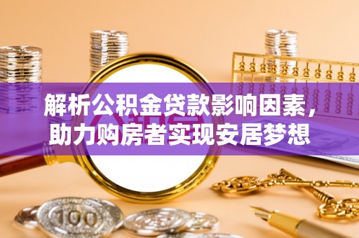 沙县解析公积金贷款影响因素，助力购房者实现安居梦想