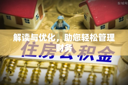 沙县解读与优化，助您轻松管理财务