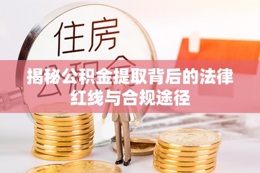 沙县揭秘公积金提取背后的法律红线与合规途径