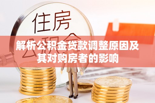 沙县解析公积金贷款调整原因及其对购房者的影响